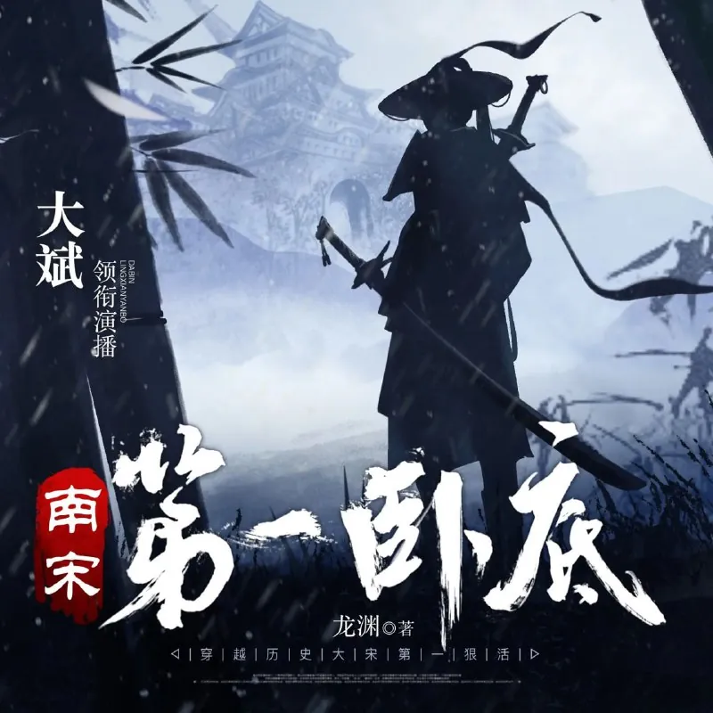 多人有声剧《南宋第一卧底》