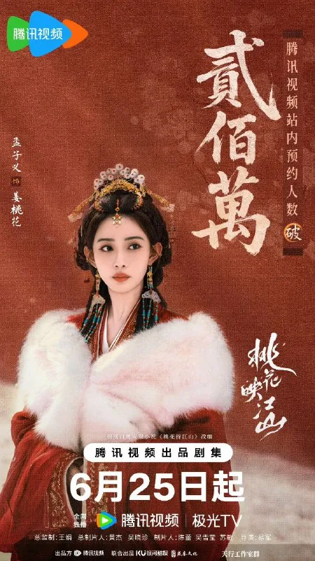桃花映江山（2025）【4K更新12】【国语中字】