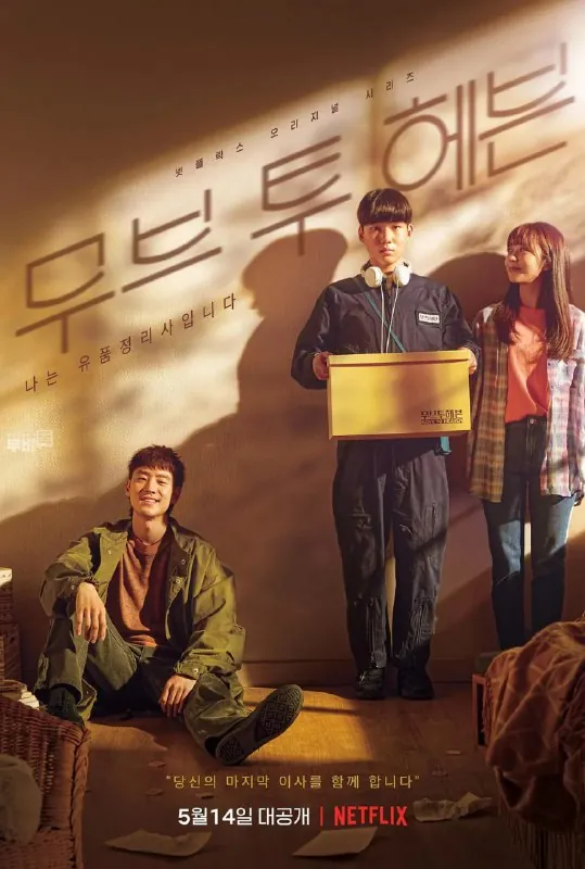 MovetoHeaven：我是遗物整理师무브투헤븐:나는유품정리사입니다（2021）