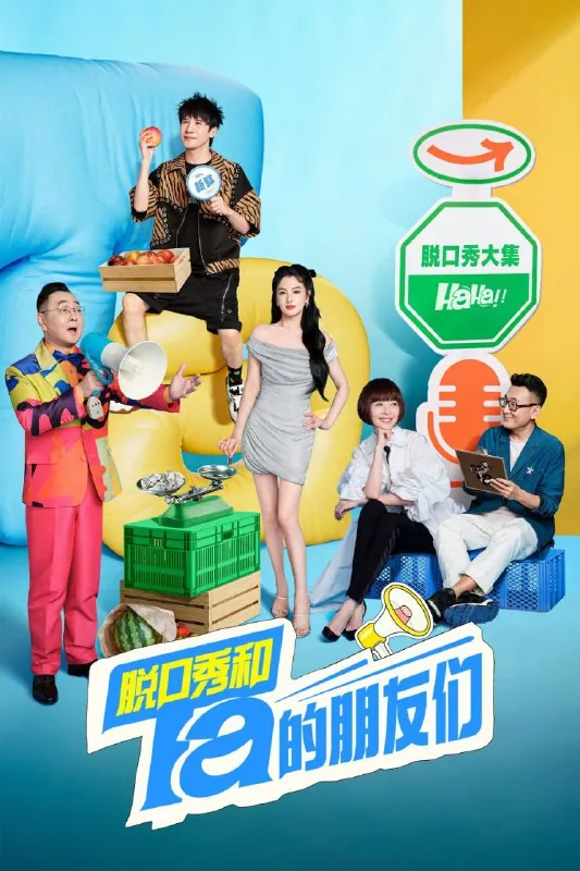 脱口秀和Ta的朋友们脱口秀和他的朋友们（2025）