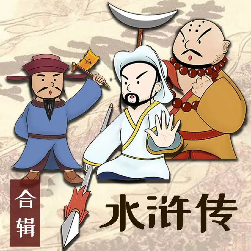 儿童有声剧《水浒传少儿定制版》