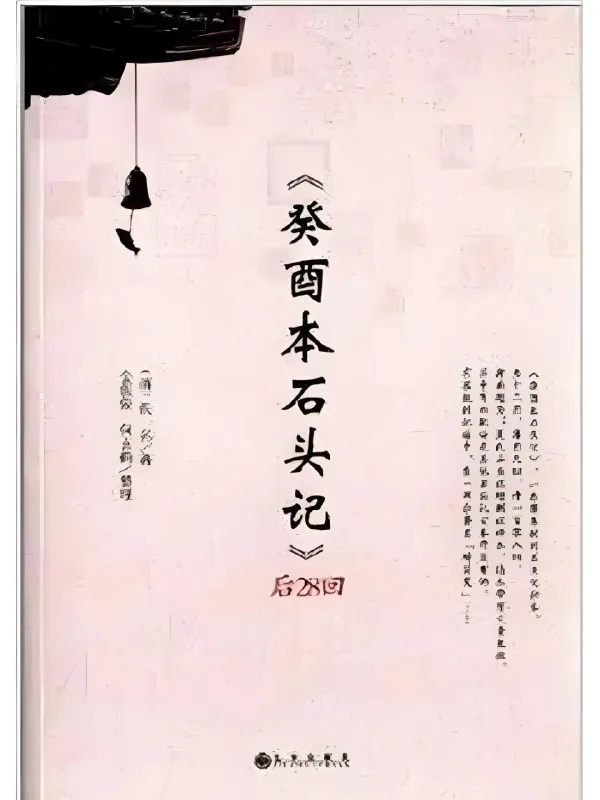 癸酉本石头记