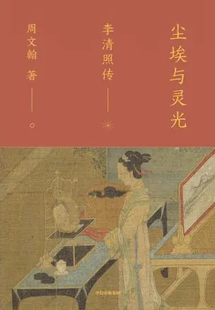 尘埃与灵光：李清照传