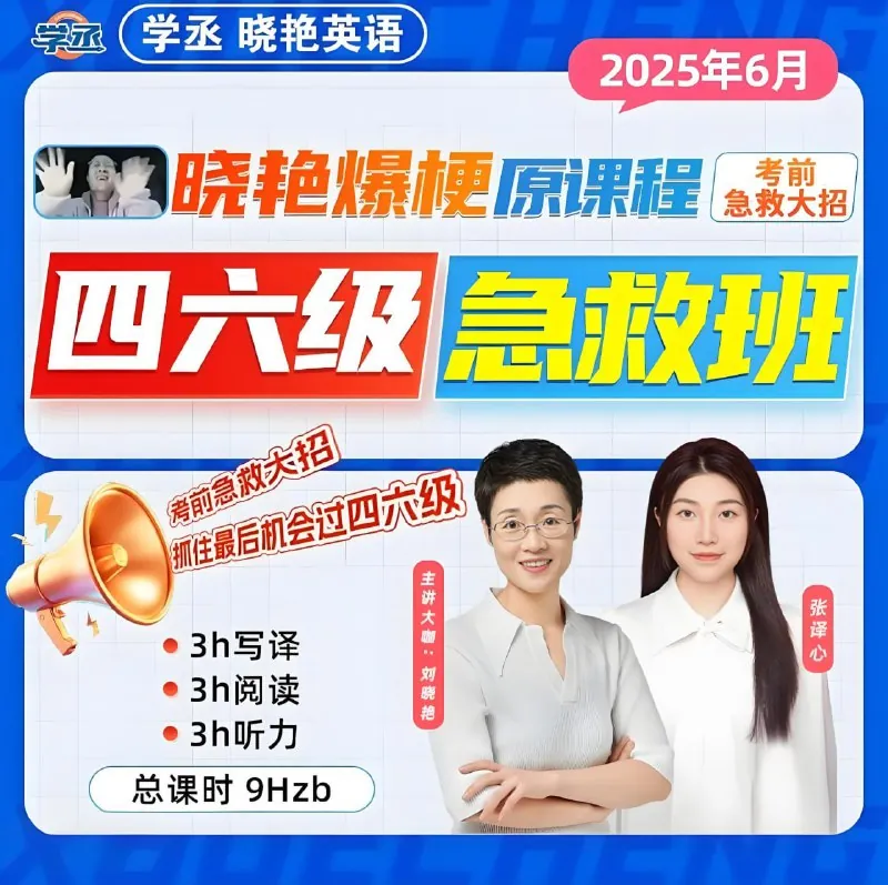 刘晓燕《2025年6月四六级考试急救班（原保命班）》（视频课完结）