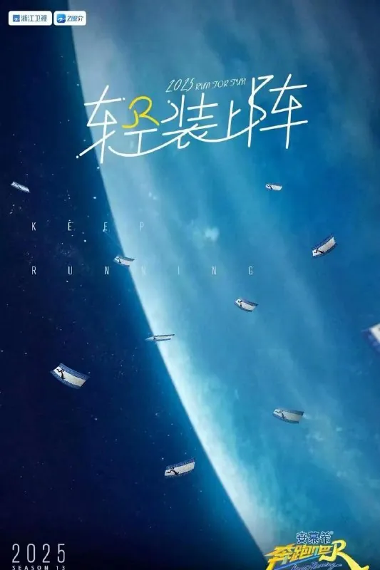 奔跑吧第九季（2025）【4K.高码率】【更第四期】