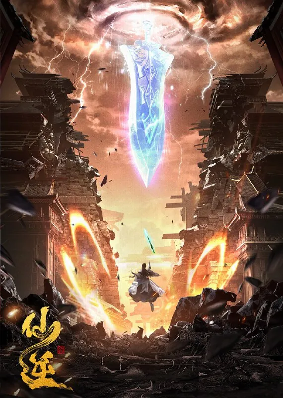 仙逆4K臻彩MAX[附合集篇+剧场版][更新至93集]