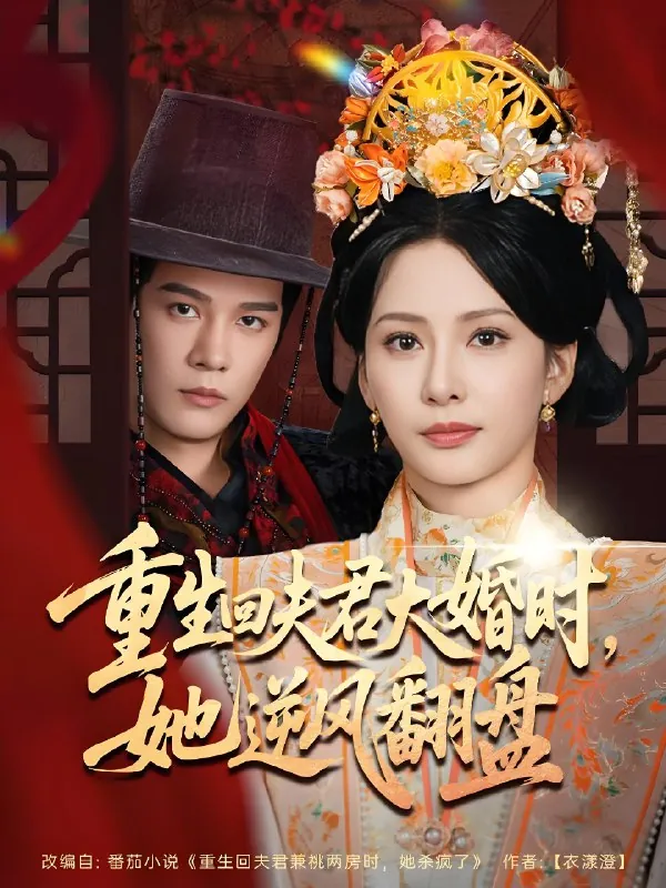 重生回夫君大婚时她逆风翻盘（81集）杨承翰&杨晨璐|短剧