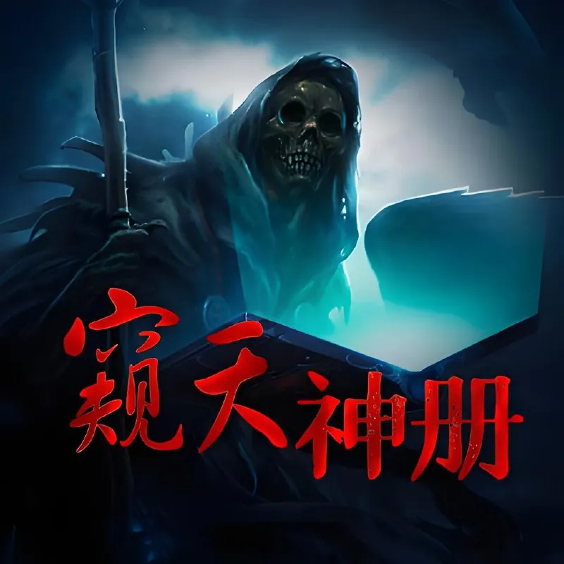 多人有声剧《窥天神册》