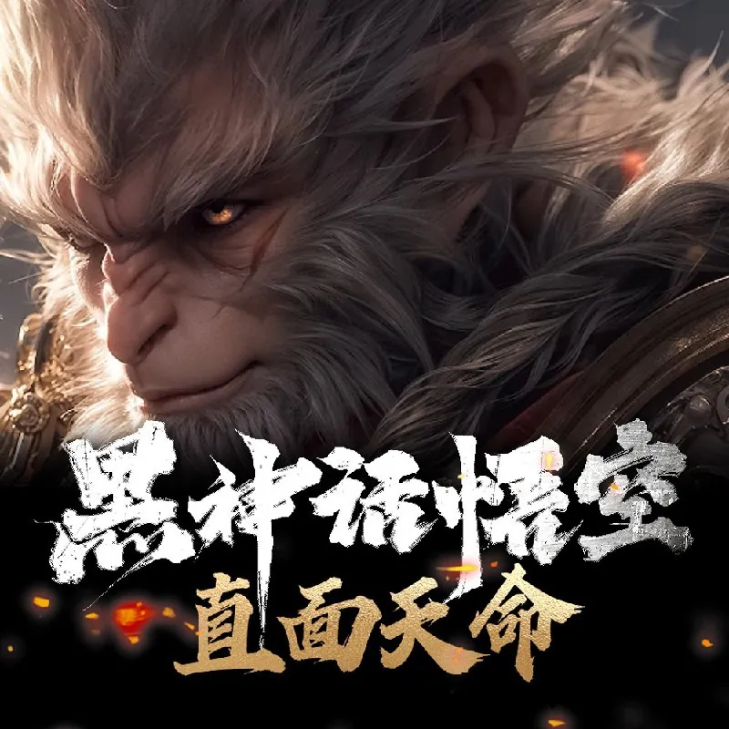 黑神话·悟空：直面天命丨西游局中局丨颠覆解读西游记