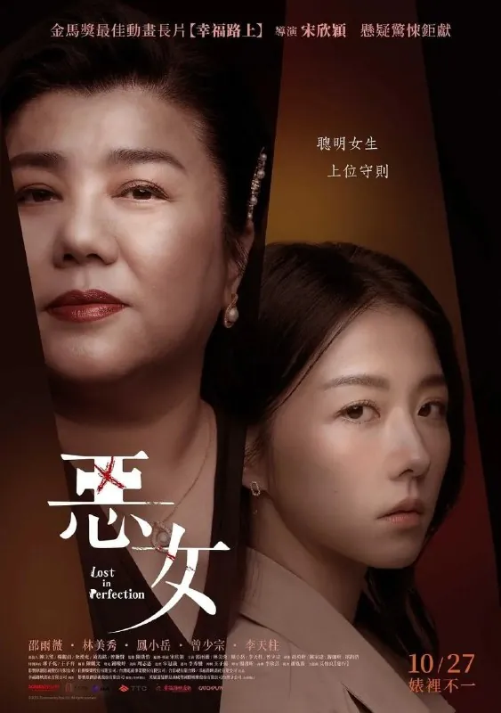 恶女（2023）4K内嵌简繁字幕