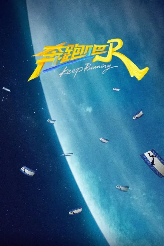 奔跑吧第九季（2025）4K.更至0523期