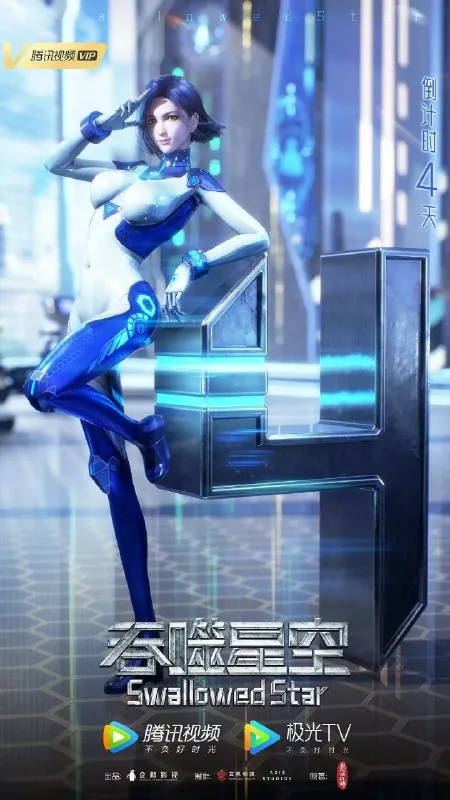 吞噬星空（2025）
