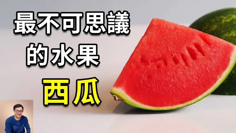 为什么西瓜起源的秘密藏在埃及古墓里？西瓜瓤到底是什么？