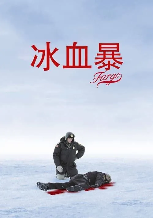 冰血暴（1996）4KHDR&Dv中字内嵌字幕 电影