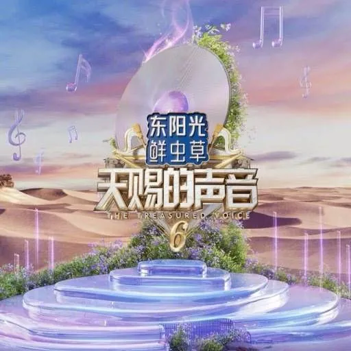 天赐的声音第六季（2025）更新20250526期更新中