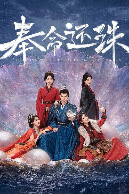 奉命还珠（2025）