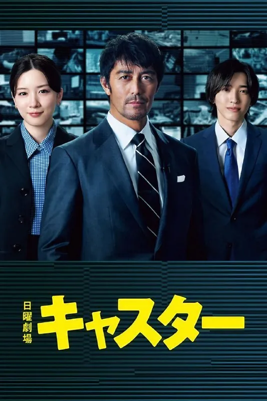 主播キャスター（2025）