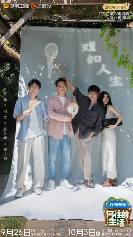 向往的生活-戏如人生