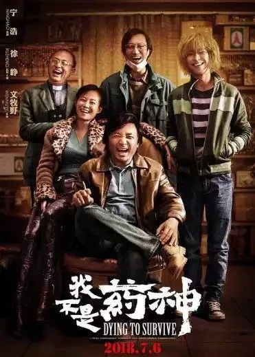 我不是药神（2018）4K高码 电影
