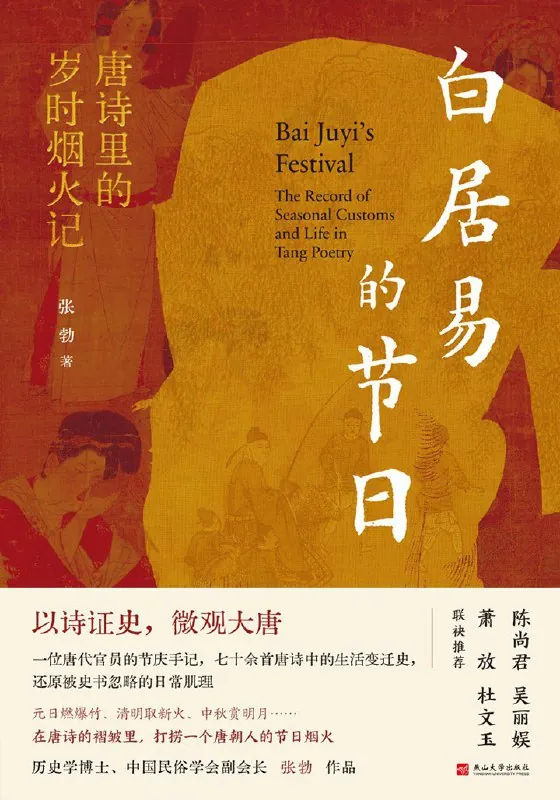 白居易的节日：唐诗里的岁时烟火记