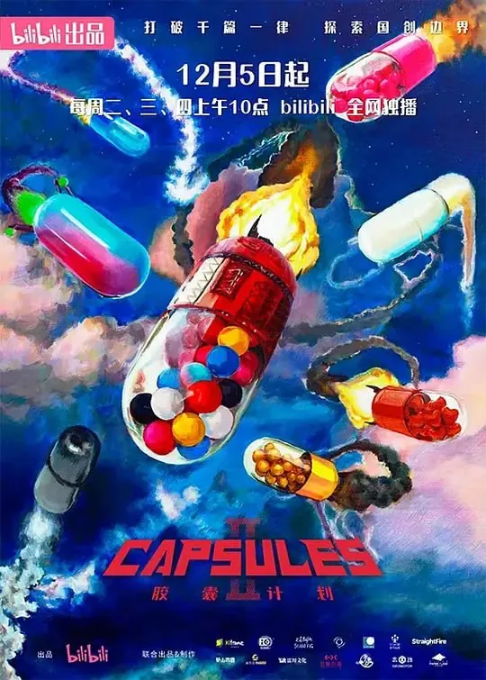 胶囊计划第二季