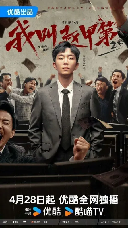 我叫赵甲第第二季/我叫赵甲第2（2025）4K60fps去头去尾纯享版【更至EP17】