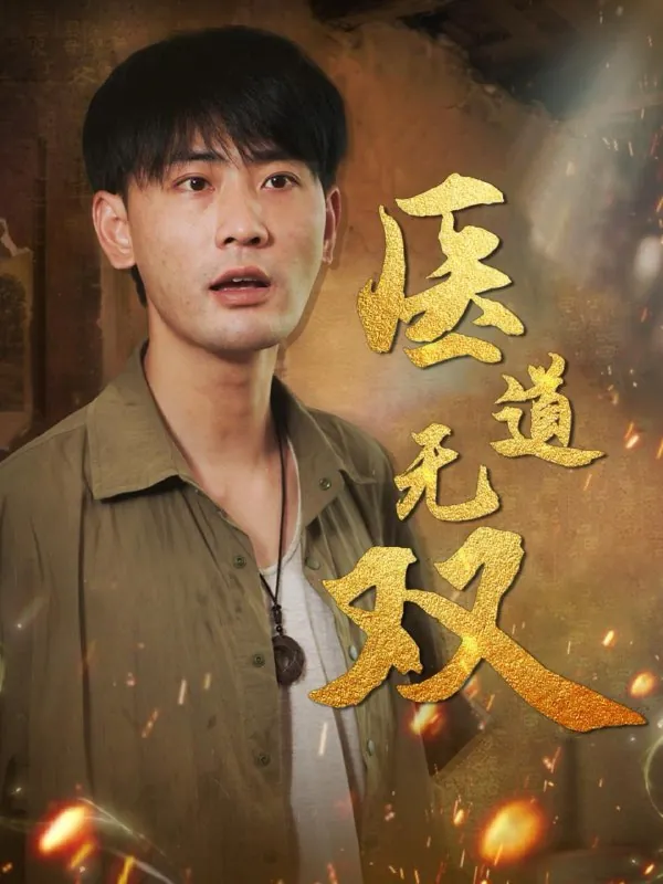 2025年9月24日短剧合集目录15