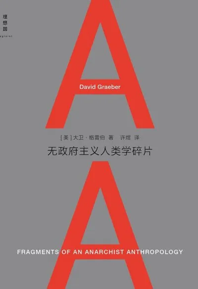 《无政府主义人类学碎片》（epub）
