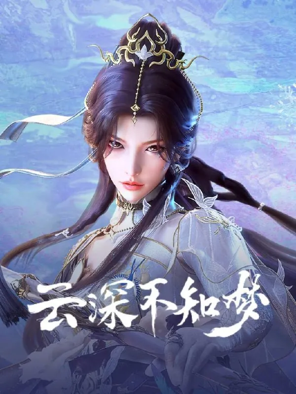 云深不知梦（2025）4KSDR高码率更至EP06