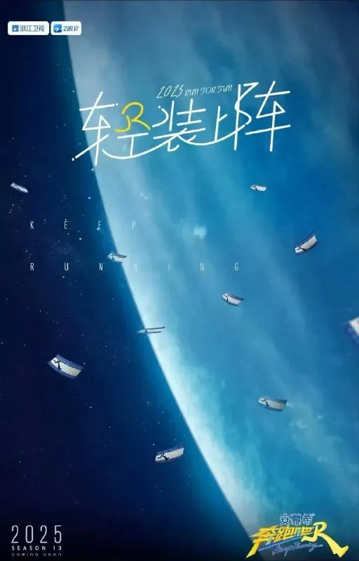 奔跑吧第九季/奔跑吧13（2025）4K臻彩MAX高码率杜比音效更新0519期