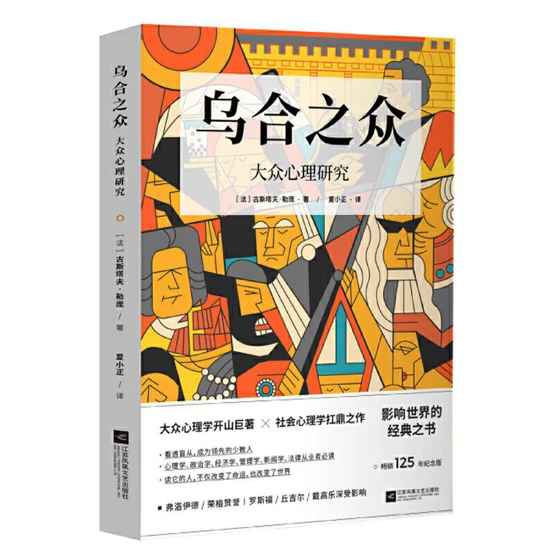 《乌合之众：大众心理研究》（心理学）[PDF+EPUB]