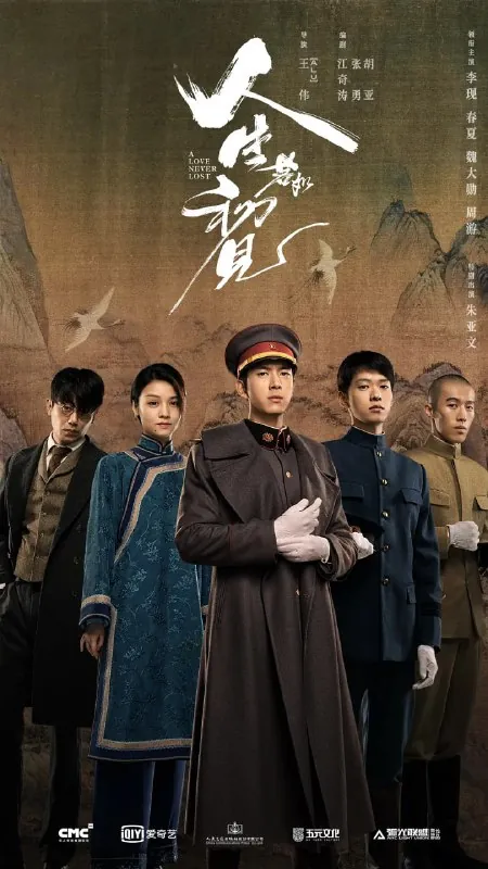人生若如初见（2025）