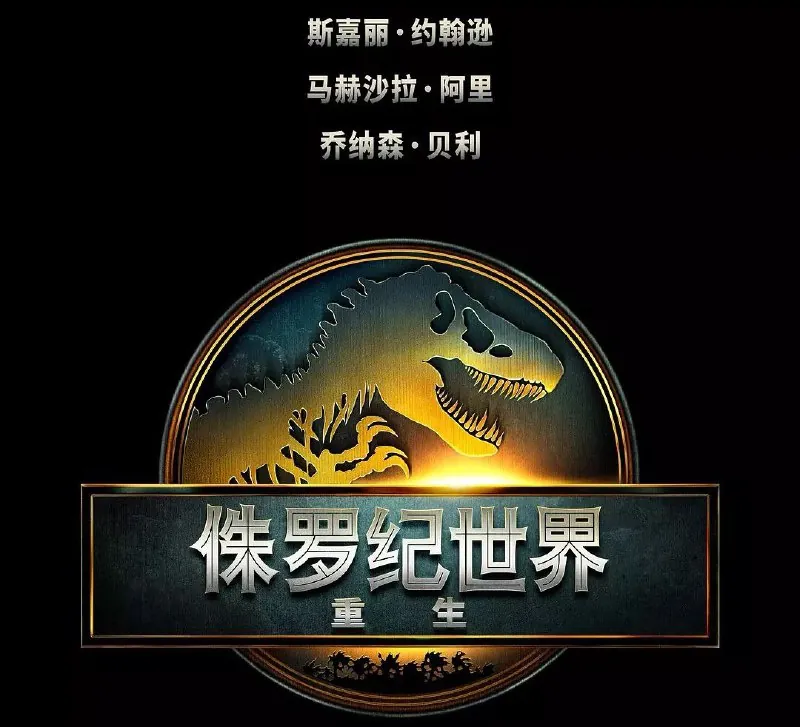 侏罗纪世界：重生JurassicWorld:Rebirth（2025）