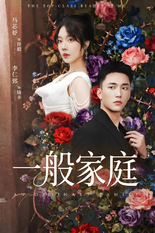 一般家庭&富家少爷又如何我才是顶级千金