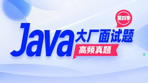 【尚硅谷】Java大厂面试题第4季-带源码课件
