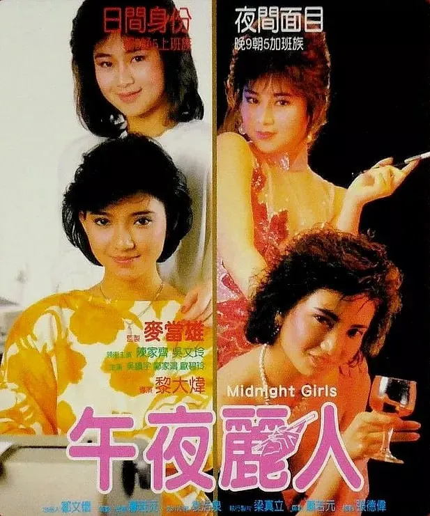 午夜丽人午夜麗人（1986） 电影