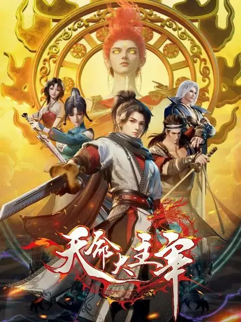 [国漫]天命大主宰（2025）更至39集