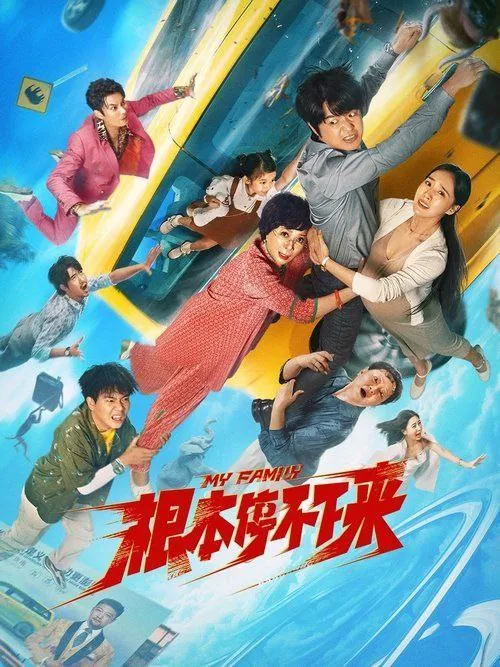 根本停不下来（2025）4K高码 电影