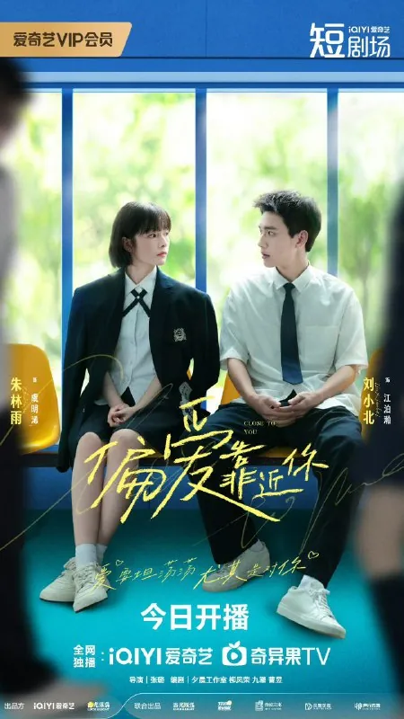 偏爱靠近你（2025）