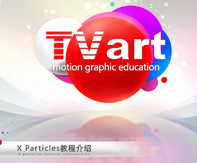 C4Dxp粒子教程