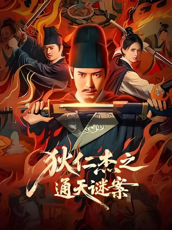 狄仁杰之通天谜案（2025）WEB-4KDV-杜比视界