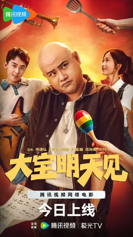 大宝明天见（2025）