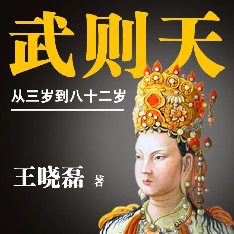 武则天：从三岁到八十二岁（大全集）丨骆驼演播