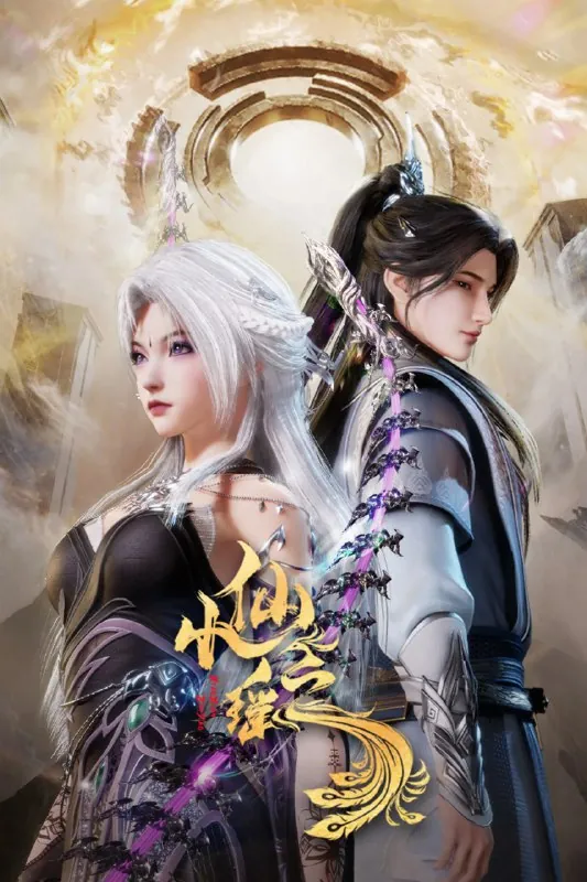 小仙之瑶4K高码率[更新至17集]