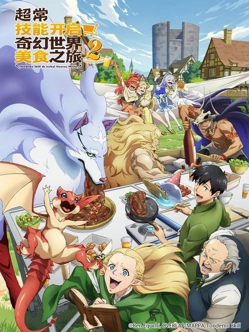 超常技能开启奇幻世界美食之旅