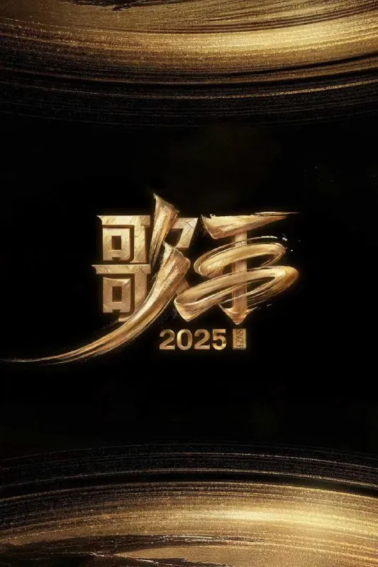 歌手2025（2025）4K.更至0606期