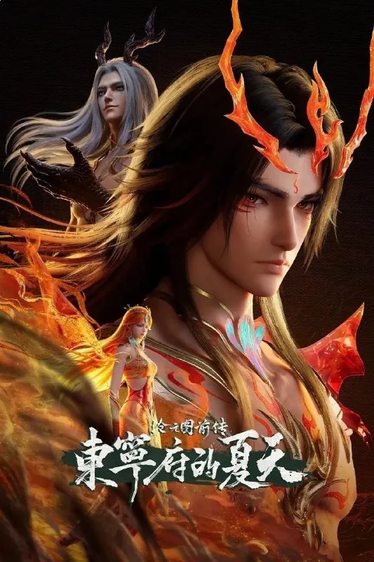 沧元图前传·东宁府的夏天