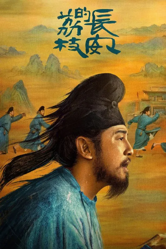 长安的荔枝4K臻彩MAX[DV&HDR60fps][内封字幕][更新至14集]