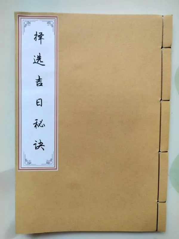 择日选吉