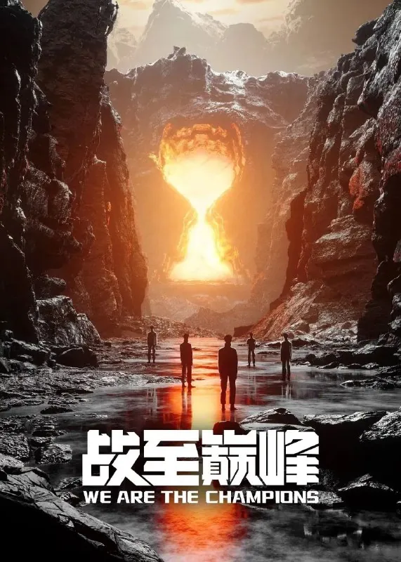 战至巅峰第四季